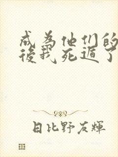 成为他们的妹妹后我死遁了笔趣阁