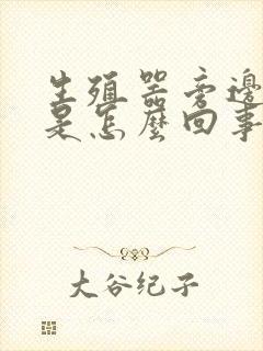 生殖器旁边红痒是怎么回事封面