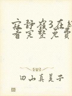 寂静岭3在线观看完整免费原声