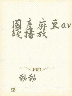 国产麻豆av在线播放