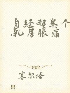 月经超半个月了,乳房胀痛