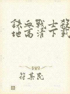 铁血战士杀戮之地高清下载