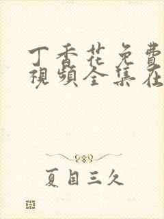 丁香花免费高清视频全集在线