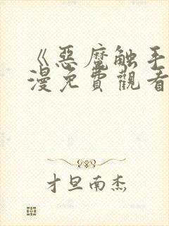 《恶魔触手》动漫免费观看全集高清