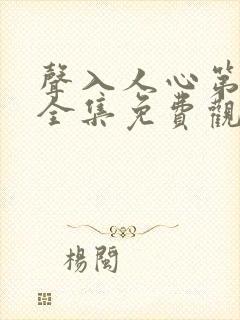 声入人心第一季全集免费观看