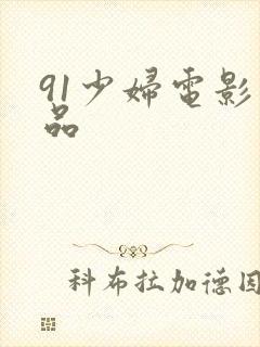 91少妇电影精品
