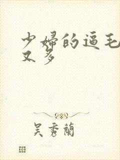 少妇的逼毛又黑又多