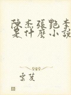 陈杰张艳李爱芳是什么小说