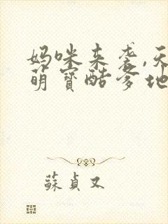 妈咪来袭,天才萌宝酷爹地