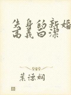 失身的新婚少妇高义白洁