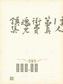 镇魂街第1季全集免费真人版