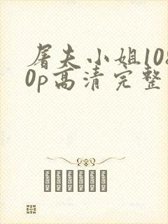 屠夫小姐1080p高清完整版