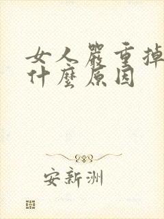 女人严重掉发是什么原因