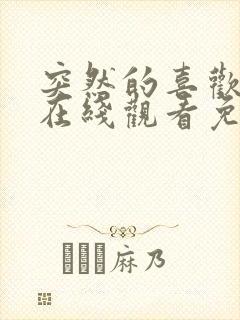 突然的喜欢全集在线观看免费12