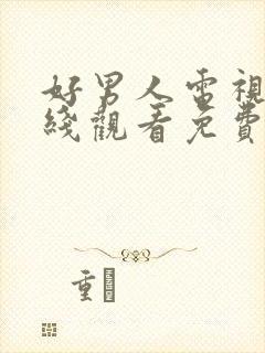 好男人电视剧在线观看免费高清完整