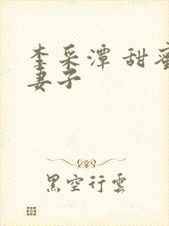 李采潭 甜蜜的妻子