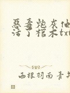 恶毒炮灰他不想活了棺木txt