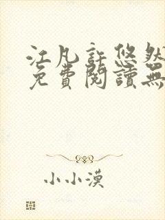 江凡许悠然全文免费阅读无弹窗