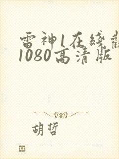 雷神1在线观看1080高清版