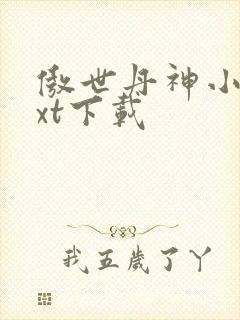 傲世丹神小说txt下载