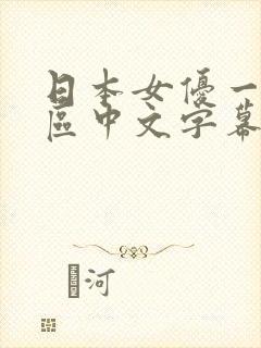 日本女优一区二区中文字幕组