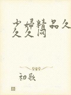 少妇精品久久久久久网