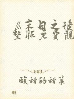 《末日之后》完整版免费观看