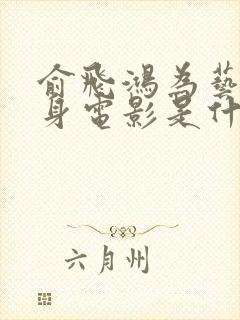 俞飞鸿为艺术献身电影是什么电影