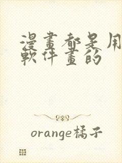 漫画都是用什么软件画的