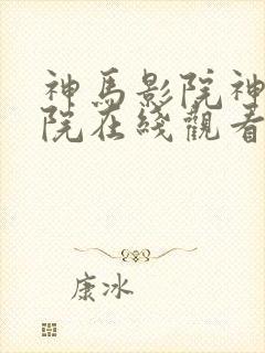 神马影院神马影院在线观看