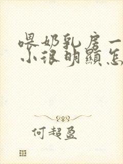 喂奶乳房一大一小很明显怎么办