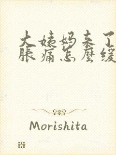 大姨妈来了肚子胀痛怎么缓解封面