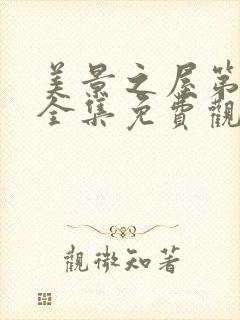 美景之屋第一季全集免费观看