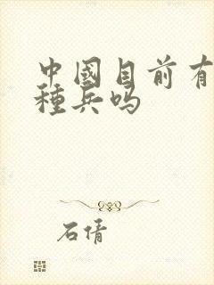 中国目前有女特种兵吗