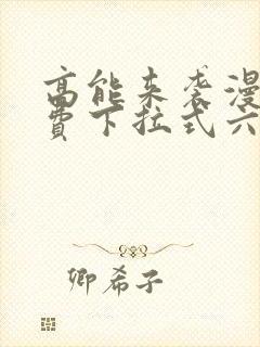 高能来袭漫画免费下拉式六漫画