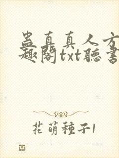 蛊真真人方源笔趣阁txt听书