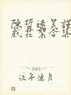 陈哲远吴谨言吻戏花絮合集