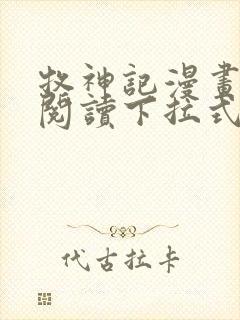 牧神记漫画免费阅读下拉式六漫画