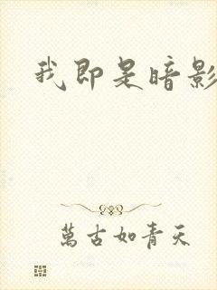 我即是暗影漫画