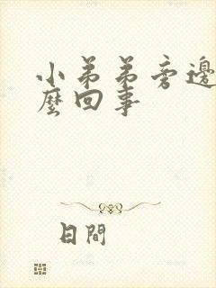 小弟弟旁边痒怎么回事