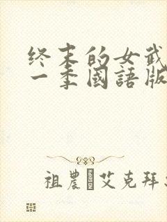终末的女武神第一季国语版