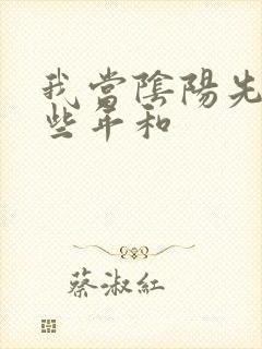 我当阴阳先生那些年和