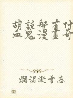 胡说哪有什么吸血鬼漫画奇妙漫画封面