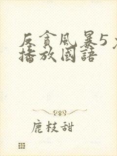 反贪风暴5免费播放国语