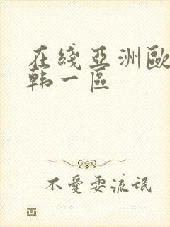 在线亚洲欧美日韩一区封面