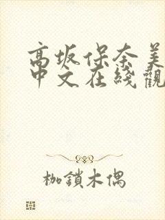 高坂保奈美av中文在线观看封面