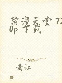 禁漫天堂 720p 下载