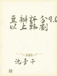 豆瓣评分9.0以上韩剧