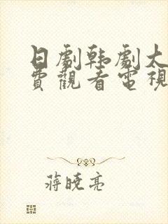 日剧韩剧大全免费观看电视剧最新韩封面