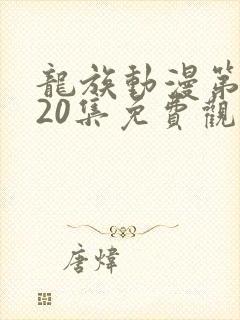 龙族动漫第二季20集免费观看